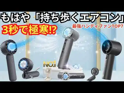 画像 【2026年最新】ハンディファンおすすめTOP7！今年の1位は完全に「持ち歩くエアコン」でした…【携帯扇風機】