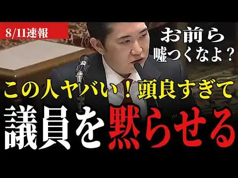 画像 「借金の水増しですよね？」冷静な言葉で詰める会田参考人の頭キレキレな追及がど正論すぎて爽快！
