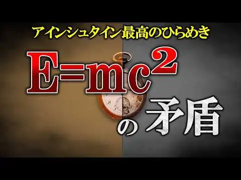 画像 【相対性理論を理解する】なぜ光は質量0なのにエネルギーを持つのか【ゆっくり解説】【雑学】