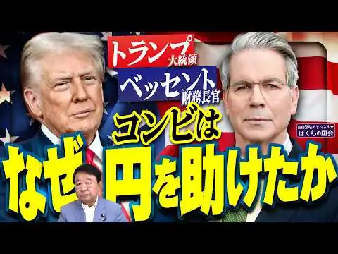 画像 【ぼくらの国会・第1250回】「トランプ大統領ベッセント財務長官コンビはなぜ円を助けたか」