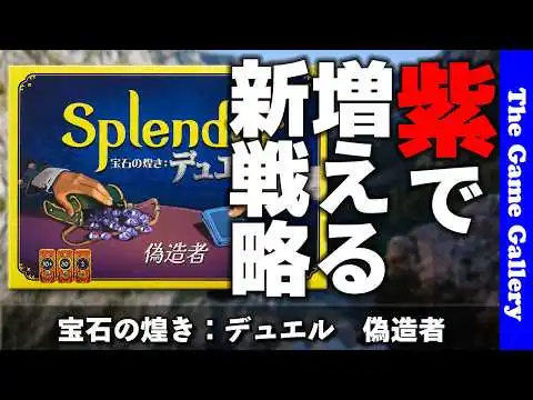 画像 【宝石の煌き：デュエル 偽造者】完成度を崩さない“味変”拡張！ / ボードゲーム レビュー