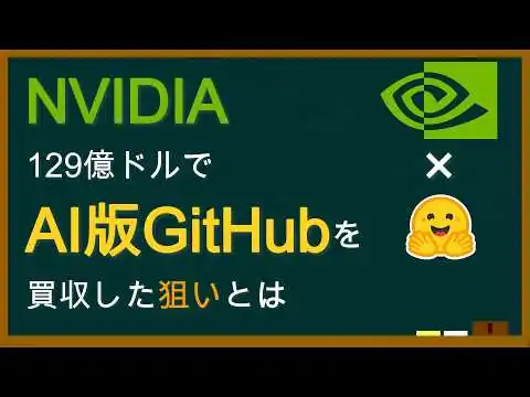 画像  NVIDIA、129億ドルでAI版GitHubを買収した狙いとは
