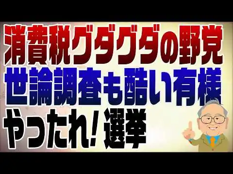 画像 1568回　消費税についてグダグダの野党　アテが外れた国民民主