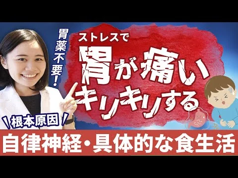 画像 ストレスで胃が痛い・キリキリする根本原因【胃潰瘍・胃炎】