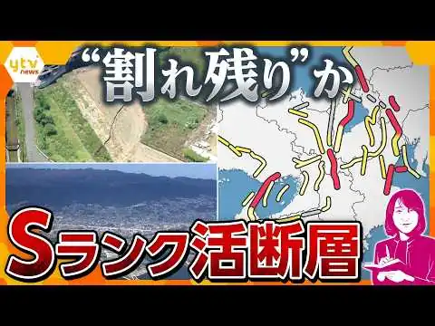 画像 【ヨコスカ解説】阪神・淡路大震災の“割れ残り”か…六甲・淡路島断層帯がSランクに　関西は大丈夫？【かんさい情報ネットten.】