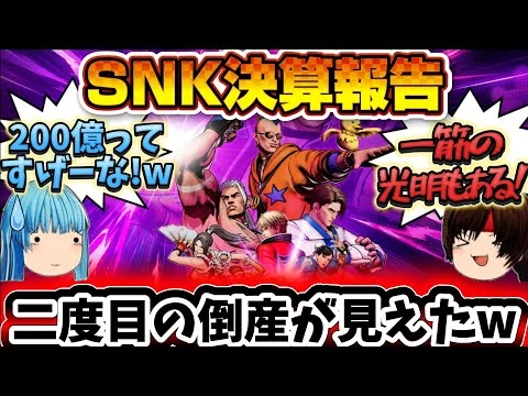 画像 【SNKニュース】SNK大丈夫かこれ🤔普通の会社なら倒産やろ😇倒産の危機にも希望はある🥹SNKは新スタジオに自社の未来を託すべき😆😆😆【餓狼伝説City of the Wolves】