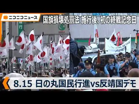 画像  日の丸行進vs反靖国デモ 国旗損壊処罰法 施行後初の終戦記念日、靖国神社周辺の様子（2026年8月15日）