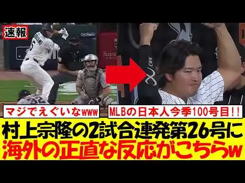 画像 【村上宗隆26号】2試合連続ホームランで本拠地熱狂！首位攻防で放った逆方向弾に米国騒然｜大谷翔平｜山本由伸｜佐々木朗希｜岡本和真｜村上宗隆｜今井達也｜NPB｜MLB｜プロ野球