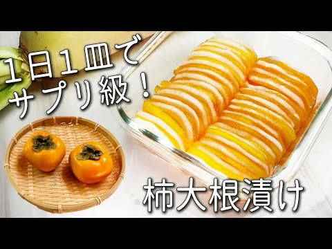 画像 【柿 レシピ】 柿はそのまま食べないで！ 調味料１つで 超簡単！ パリパリ食感が絶品☆ 柿大根 漬け 1日分のビタミンCが摂れる 漬物 砂糖不使用 作り置きOK