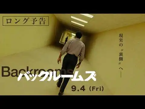 画像  9月4日（金）全国公開｜映画『バックルームズ』本予告