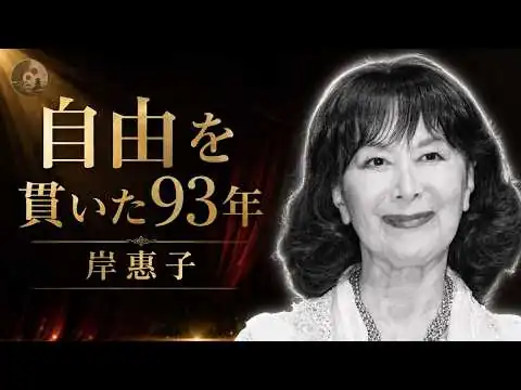 画像 【追悼・岸惠子】国民的ヒロイン「真知子」から国際派女優へ――自らの殻を破り続け、自由を貫いた大女優の93年