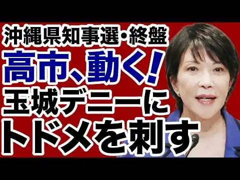 画像 【沖縄県知事選】高市首相ついに動く「電話攻勢」が玉城デニーにトドメを刺す！【デイリーWiLL】