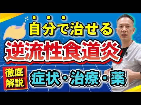 画像 【徹底解説】逆流性食道炎これを見ればわかる！逆流の仕組みや気をつけてほしい処方薬、身近な疑問にお答えします　教えて東先生 No280