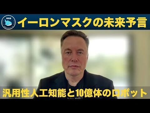 画像 【最新イーロン・マスクのインタビュー】AGI、オプティマス10億体、AIチップ... 「人類の仕事がなくなる」時代に、私たちが目指す未来とは？