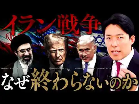 画像 【イラン戦争】なぜ始まり、なぜ終わらないのか？米・イスラエルの思惑、ホルムズ海峡封鎖、イランとの対立史を徹底解説