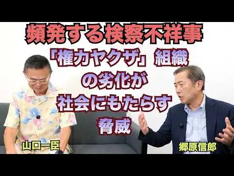 画像 【頻発する検察不祥事、「権力ヤクザ」組織の劣化が社会にもたらす脅威】郷原信郎の「日本の権力を斬る！」