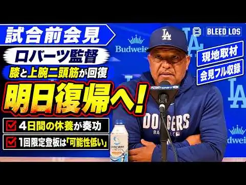 画像 大谷翔平、明日スタメン復帰へ！膝と上腕二頭筋は沈静化…1回限定登板は「可能性低い」【会見フル収録】