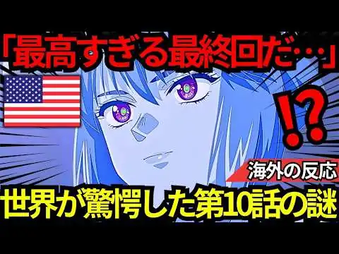 画像 「凄まじい最終回だった…」世界がパニックに陥った『攻殻機動隊 THE GHOST IN THE SHELL』第10話の結末となぜ35年前の予言書が現代の常識を破壊したのか【海外の反応】