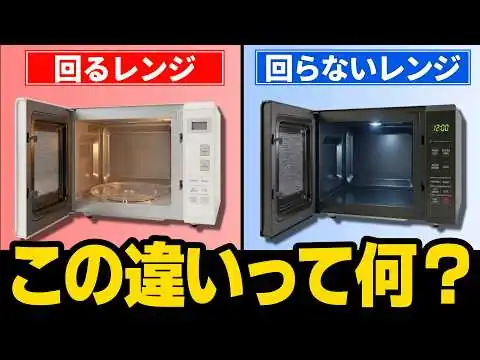 画像 【5分解説】電子レンジ「回る」と「回らない」の違いを徹底解説‼︎レンジの歴史や価格、使い勝手の差も紹介‼︎‼︎