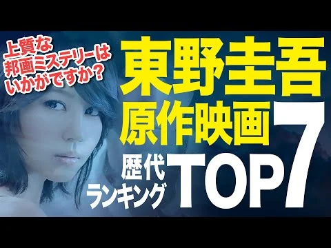 画像 【保存版】東野圭吾の原作映画ランキングTOP7｜ハズレなしの名作揃い！1位は果たして…【邦画】