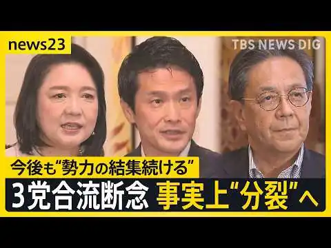 画像 結党わずか7か月で“分裂”へ… 中道・立憲・公明の3党が合流断念　その背景と多弱野党の今後は？