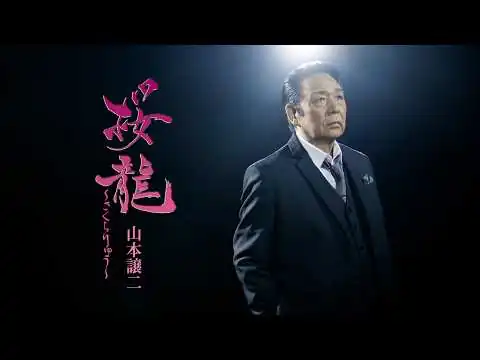 画像 山本譲二「桜龍～さくらりゅう～」Music Video