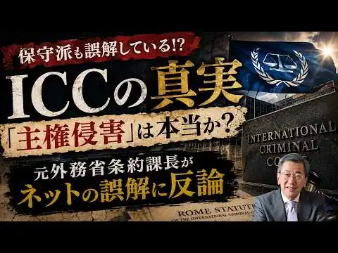 画像 第49回【ICC問題】「主権侵害」は本当か？元外務省条約課長がネットの誤解に反論