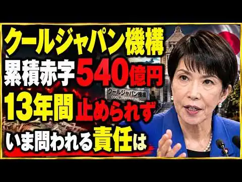 画像 【徹底解説】クールジャパン機構「540億円赤字」で廃止へ――13年間止められなかった官民ファンドの構造