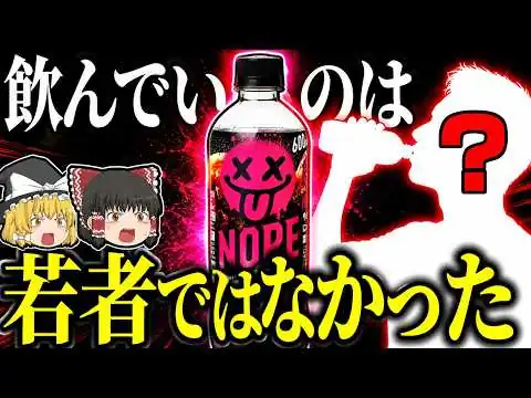 画像 【NOPE】なぜ謎の激甘炭酸NOPEは50代・60代に刺さったのか【ゆっくり解説】