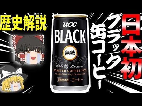 画像 【缶 コーヒー 糖質】10分で分かる世界初ブラック缶コーヒー誕生の秘話 (ロングセラー商品に学ぶヒットの歴史)【ゆっくり解説】