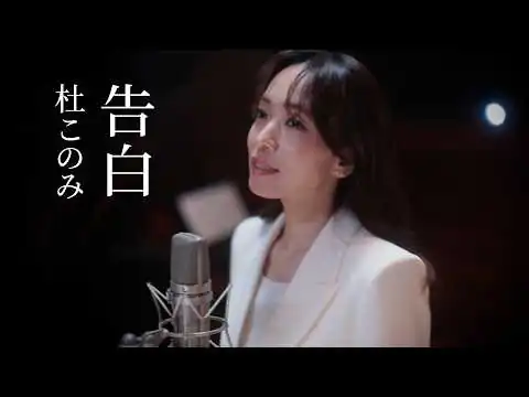 画像 杜このみ「告白」Music Video