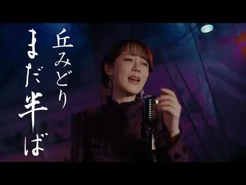 画像 丘みどり「まだ半ば」Music Video