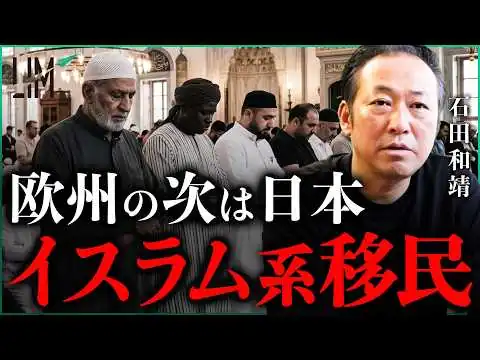 画像 【知らぬ間に】イスラム系移民が日本で急増している背景とイスラム教の論理｜小田真嘉×石田和靖
