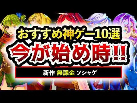 画像 【おすすめスマホゲーム】今始めるべき新作アプリゲーム10選!! 2026年夏！【ランキング】