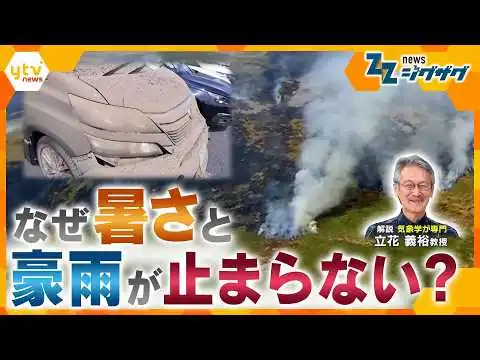 画像 記録的熱波と豪雨…世界で頻発する異常気象の裏で何が起きているのか？【ニュース ジグザグ】