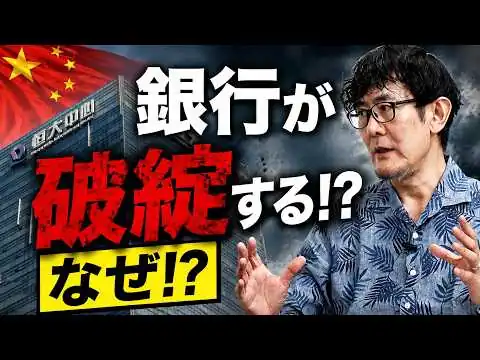 画像  中国恒大集団の破綻から学べる、不良債権と銀行破綻の仕組み[三橋TV第1218回]三橋貴明・菅沢こゆき​