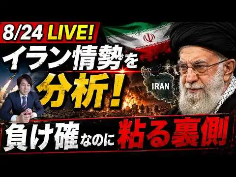画像 8/24　LIVE！イラン情勢最新情報を分析