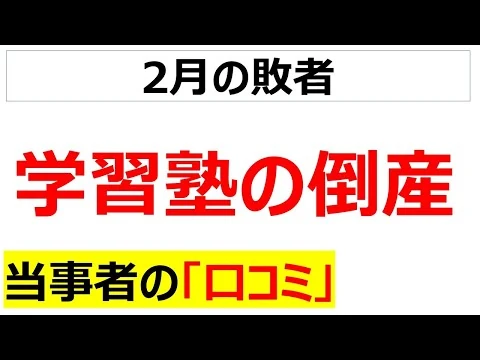 画像 消える教室の灯日・・・朝行ったら学習塾が閉塾して泣く受験生や親に関する口コミを20個紹介します[業界の口コミ]