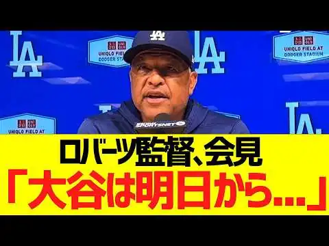 画像 ロバーツ監督、会見「大谷は明日から・・・」