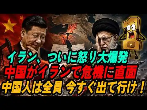 画像 中国とイランの対立が激化｜危機の中で露呈した中国・イラン関係の実態｜最後に残ったのは「裏切り」だけ