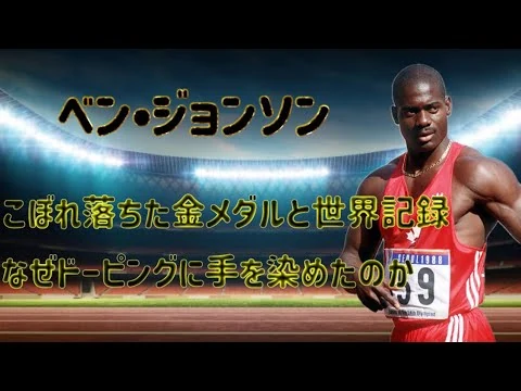 画像  【陸上】ベン•ジョンソン 最も有名なドーピング違反