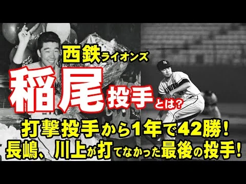 画像 西鉄ライオンズ稲尾投手とは？打撃投手からライオンズの大エースに！１年で42勝を上げ、巨人との日本シリーズでは奇跡を呼び込む連投で逆転優勝。九州のライオンズファンを熱狂させた鉄腕・稲尾投手とは？