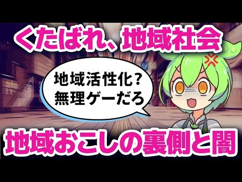 画像 【実話】過疎ビジネスと地域創生、そのまま滅びを受け入れろ！
