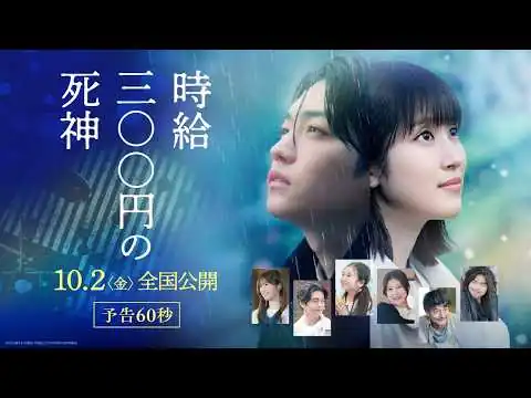 画像 映画『時給三〇〇円の死神』【10月2日（金）全国公開】予告60秒