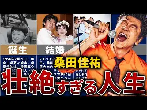 画像 桑田佳祐の壮絶な人生を14分で解説【日本一ふざけた天才】