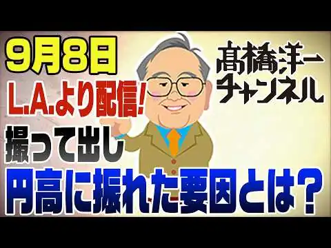 画像 9月8日【LAから撮って出し】急に円高152円台に！その要因と今後