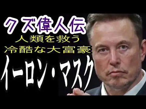 画像 【クズ偉人伝】イーロン・マスク～人類を救う冷酷な大富豪～