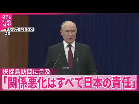 画像 【プーチン大統領】「日露関係の悪化はすべて日本の責任」 北方領土めぐる問題“決着済み”改めて認識示す