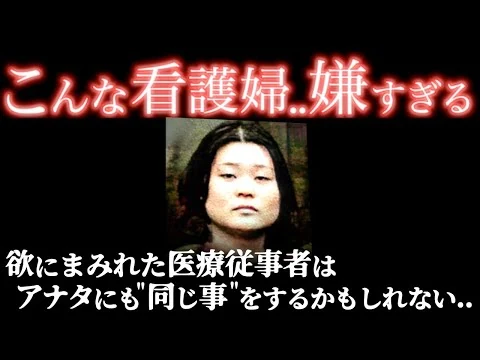 画像 恐怖】数々の医療器具を用いて次々と犯行を重ねた人ごとではない絶望の凶行＜久留米看護師連続保険金殺人事件＞教育・防犯