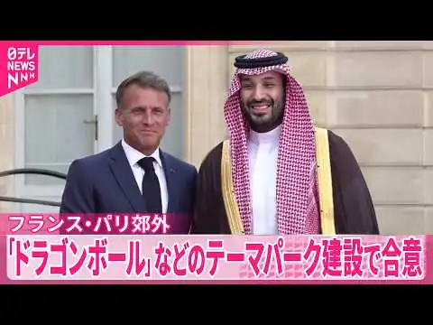 画像 【フランス･パリ郊外】フランスのマクロン大統領とサウジアラビアのムハンマド皇太子 ｢ドラゴンボール｣などのテーマパーク建設で合意